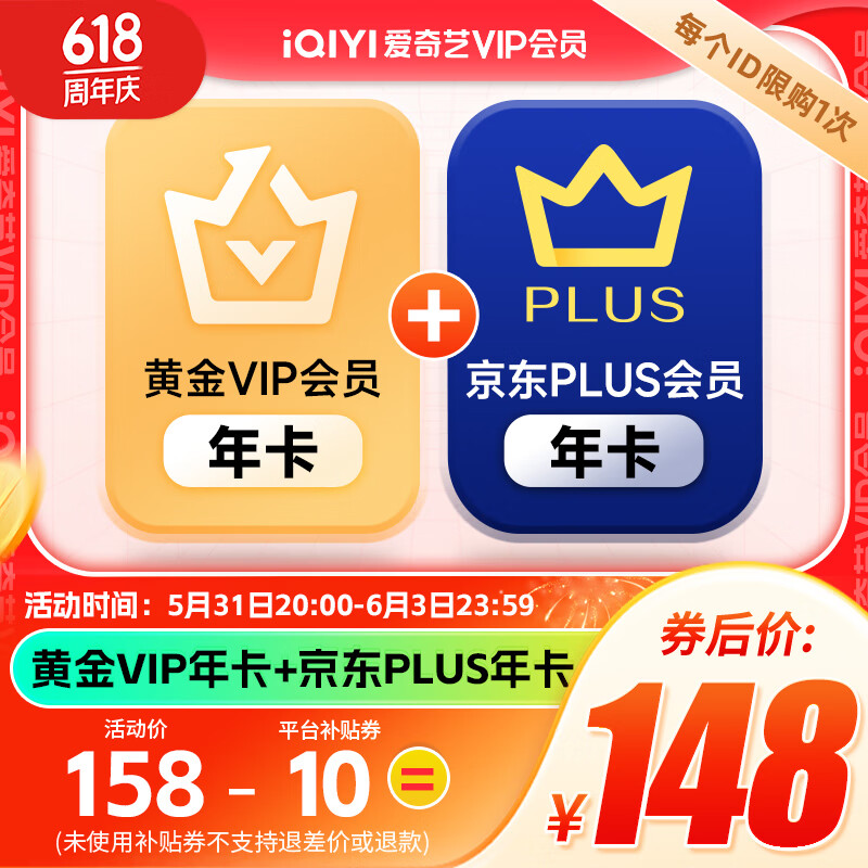 iQIYI 爱奇艺 黄金VIP会员年卡加赠京东plus会员年卡 148元