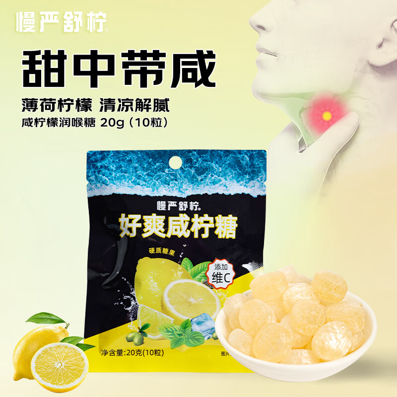 慢严舒柠 MINT 草本蜂蜜护嗓清咽润喉糖 咸柠檬糖20g 2.49元（需用券）