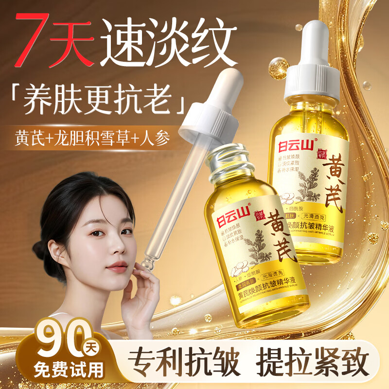 白云山 黄芪精华油液抗皱紧致抗衰老氧化玻色因胶原蛋白以油养肤提亮去黄