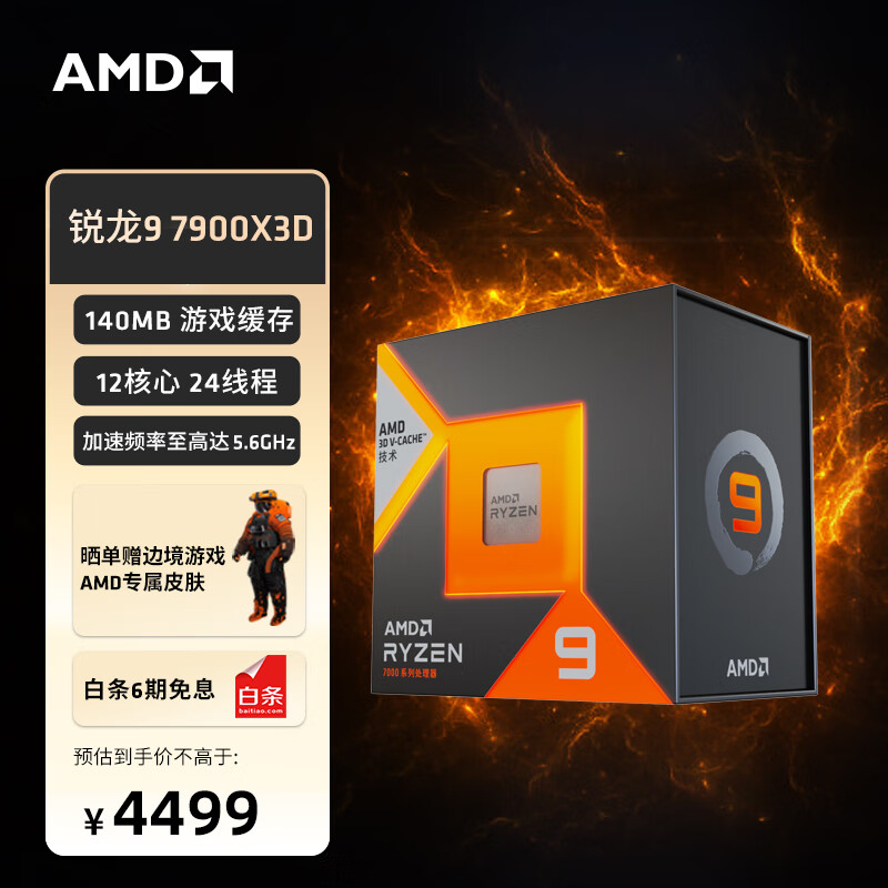 AMD R9-7900X3D CPU处理器 盒装 2884.51元