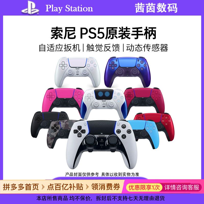 百亿补贴：SONY 索尼 PS5 PlayStation DualSense 无线游戏手柄 386元