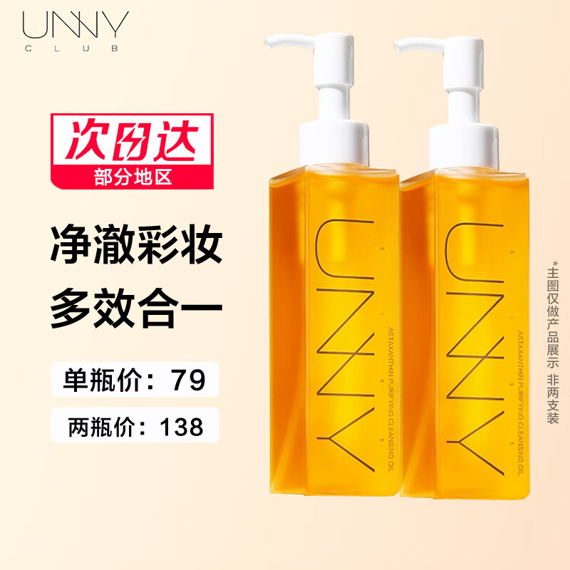 unny 悠宜 club） 虾青素卸妆油150ml 快速乳化深层清洁眼唇脸三合一卸妆乳温