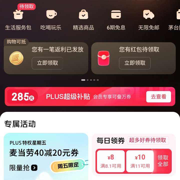 京东会员中心新一期领取285plus超级补贴，可叠万券，同步领取每日8.01-8等好