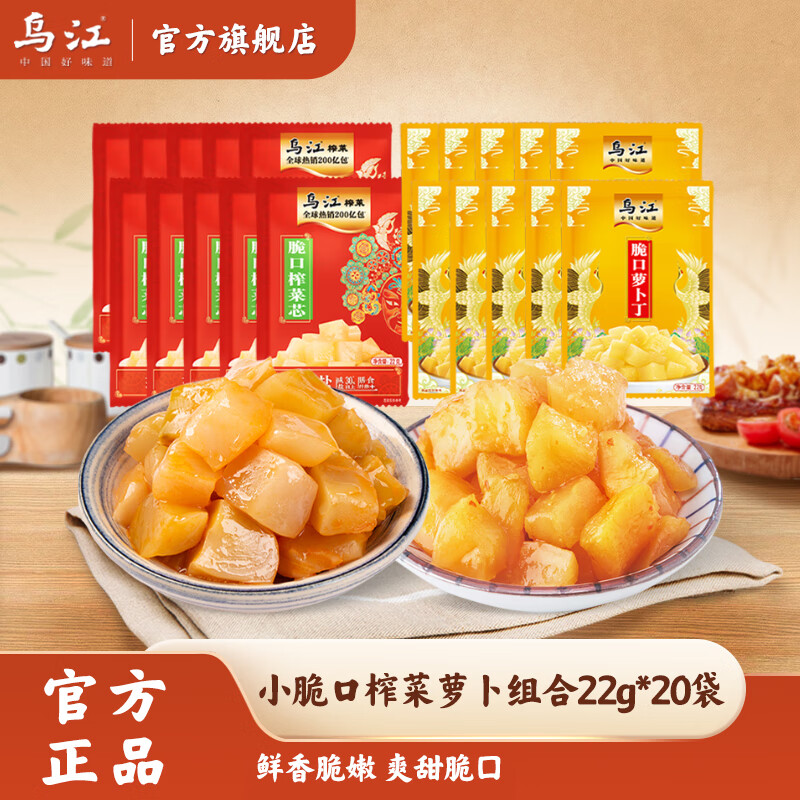 乌江 小脆口榨菜萝卜组合 22g*20袋 9.9元 - 线报酷