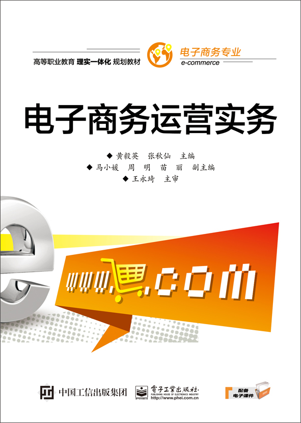 电子商务运营实务 大中专教材教辅 黄毅英 主编 电子工业出版社 9787121311383 