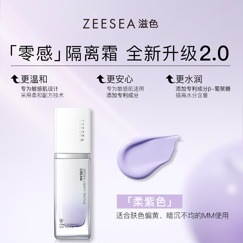 ZEESEA 滋色 零感妆前乳素颜霜姿色旗舰店正品 37.4元（需买2件，需用券）
