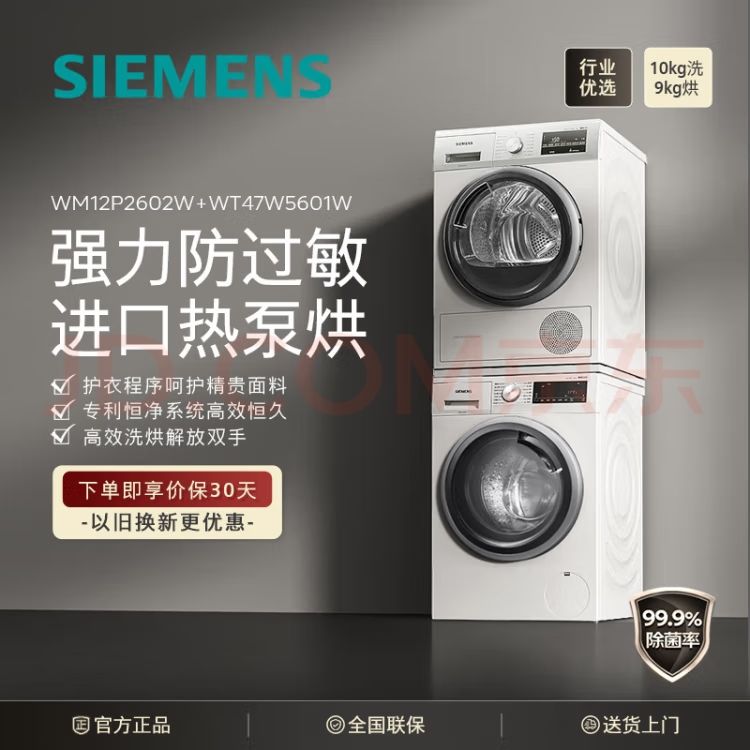 SIEMENS 西门子 WM12P2602W+WT47W5601W 热泵式洗烘套装 白色 7958.51元（需用券）
