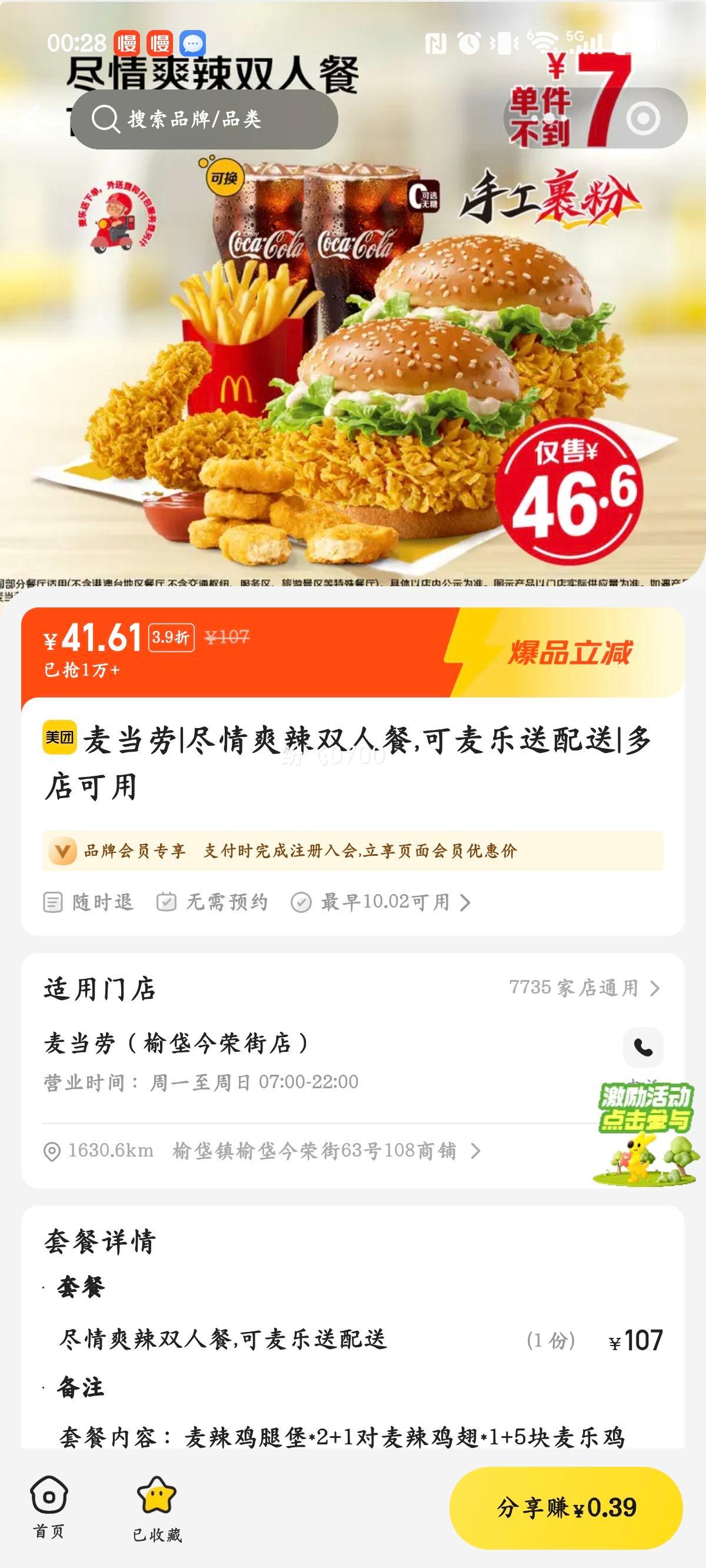 麦当劳 尽情爽辣双人餐 可麦乐送配送 46.6元 - 线报酷