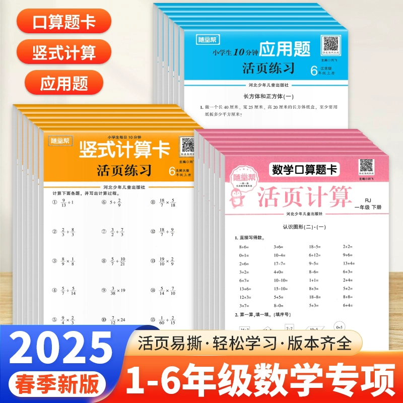 2025春 随堂帮口算、计算、应用题活页 券后3.9元