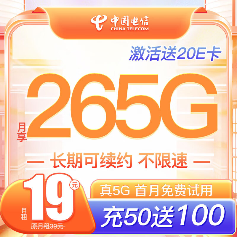 中国电信 大王卡 2-6月19元月租（265G全国通用+0.1元分钟通话）激活赠20E卡 0.01元