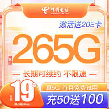 中国电信 大王卡 2-6月19元月租（265G全国通用+0.1元分钟通话）激活赠20E卡 0.0