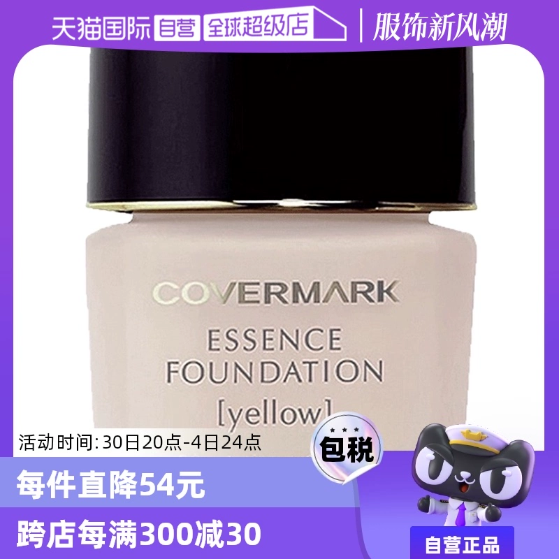 【自营】COVERMARK粉底霜30g 遮瑕提亮底妆持久奶油肌草本粉底液 ￥325