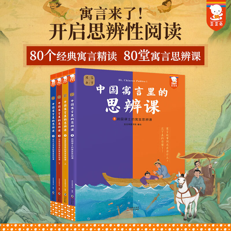 PLUS会员：《中国寓言里的思辨课》（全4册） 40.38元（需凑单，共174.31元，