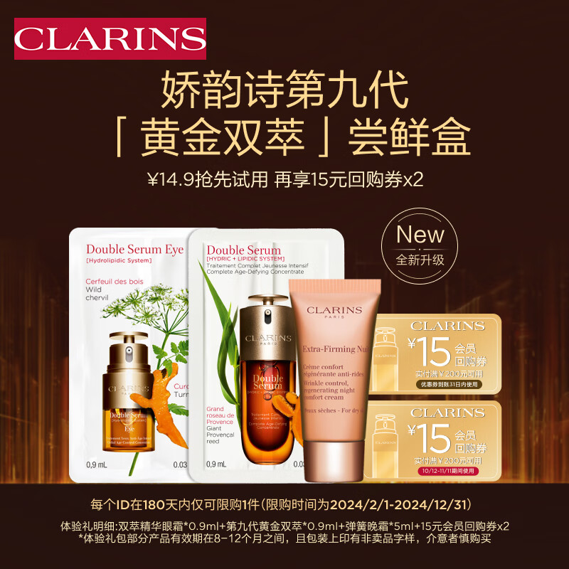 移动端、京东百亿补贴：CLARINS 娇韵诗 Plus会员专属 CLARINS 娇韵诗第9代双萃