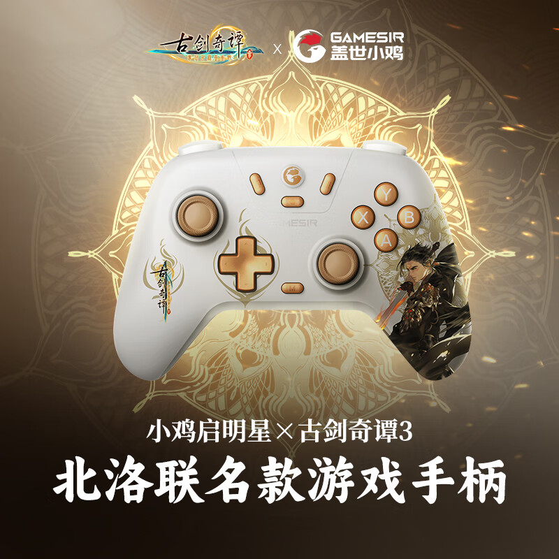 概率券、PLUS会员：GameSir 盖世小鸡 启明星 古剑奇谭联名 无线游戏手柄 69.45