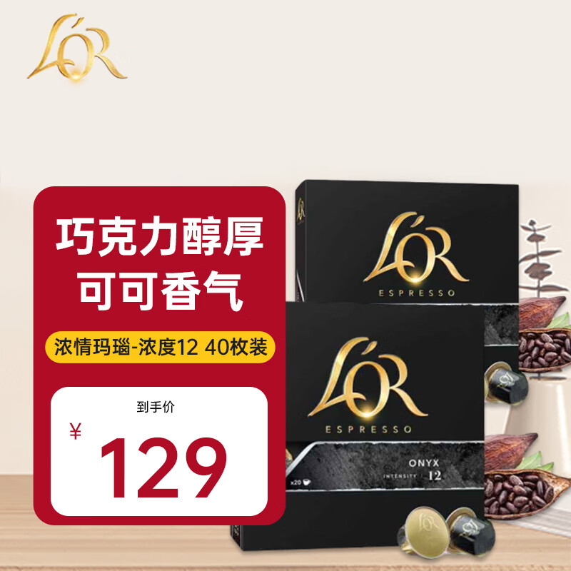 L'OR 强度12- 玛瑙40粒 适用雀巢Nespresso 85.21元（需用券）