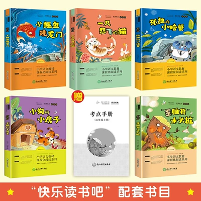 《快乐读书吧·中小学课外阅读书》（任选四册） 13.8元 包邮（合3.45元/件）