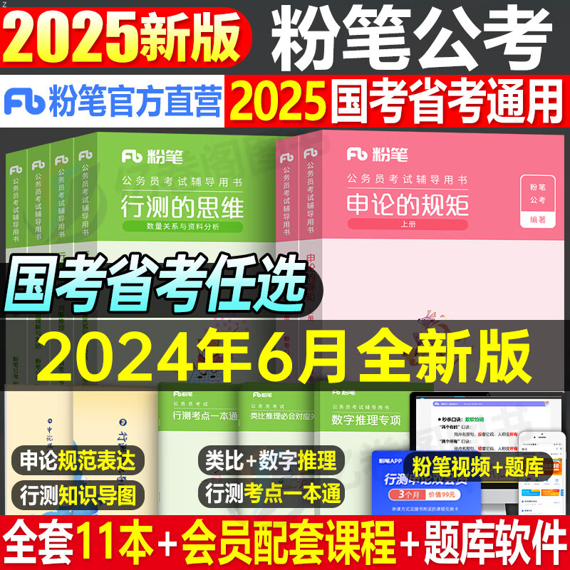 《粉笔公考2025年国考省考国家公务员》 200.4元（需用券）