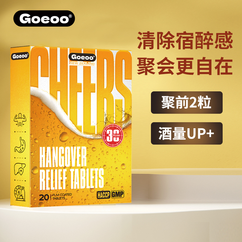 GOEOO 格益优解酒片 20g 20片 78.15元（需用券）