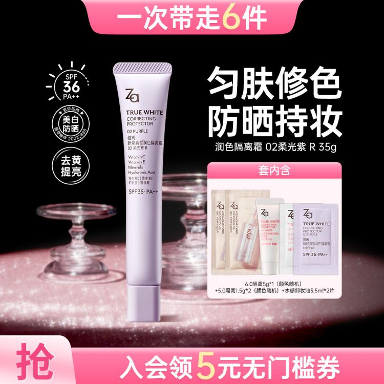 Za 隔离霜美白防晒霜二合一懒人底妆提亮肤色素颜打底 修饰暗沉 SPF36 62元