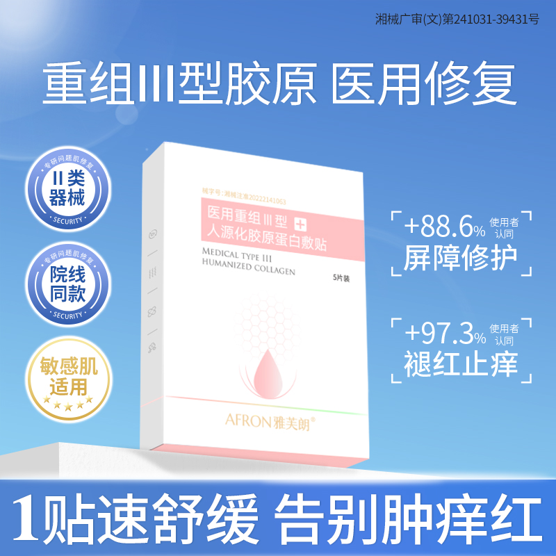 雅芙朗 重组胶原蛋白敷料（5片） 15.9元（需用券）