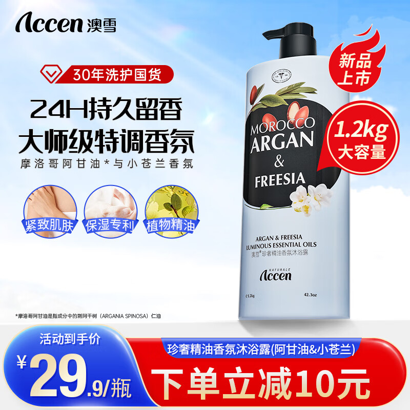 ACCEN 澳雪 珍奢精油香氛沐浴露 1.1kg阿甘油&小苍兰沐浴露 14.9元（需买2件，