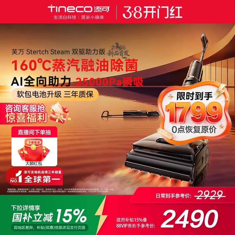 添可 洗地机躺平0缠毛蒸汽吸洗拖芙万Stretch Steam双驱助力版 1799元