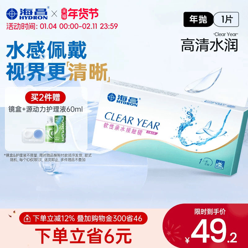移动端：海昌 隐形近视眼镜年抛盒1片水凝胶透明片高清透氧 旗舰店官网正