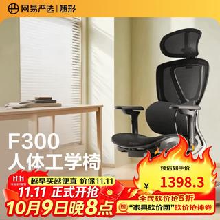 网易严选 F300人体工学电脑椅电竞椅家用单人办公久坐座椅双翼撑腰 1239.56元 - 86线报 网易严选 F300人体工学电脑椅电竞椅家用单人办公久坐座椅双翼撑腰 1239.56元 - 86线报