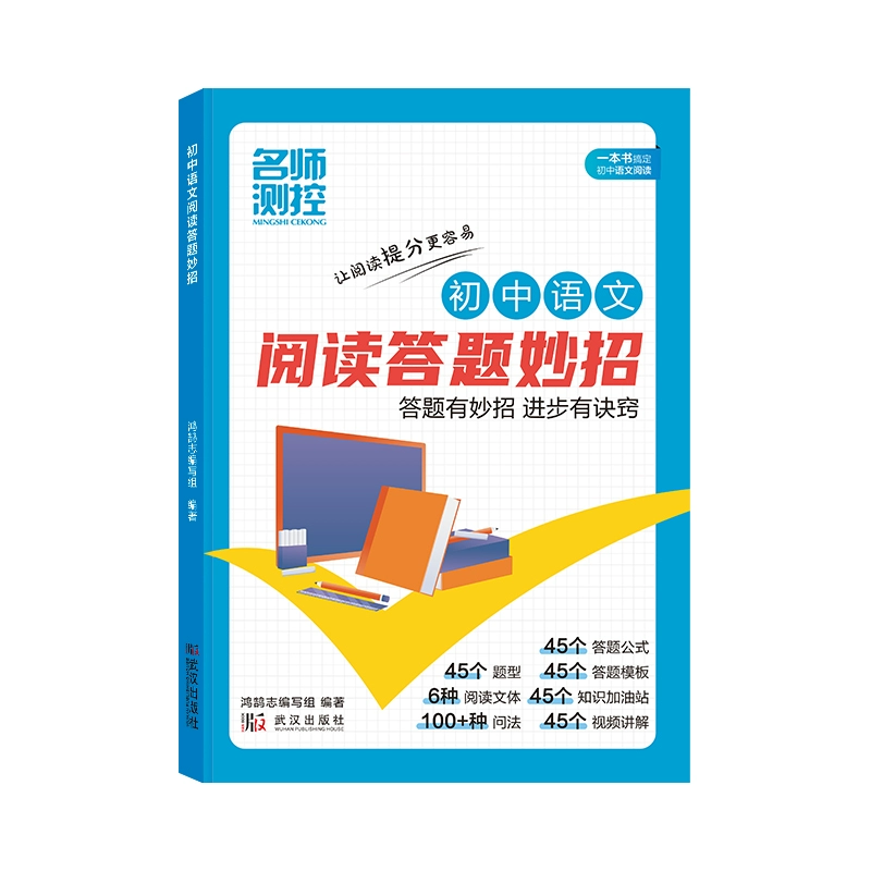 鸿鹄志 名师测控初中语文阅读答题妙招 券后13.8元