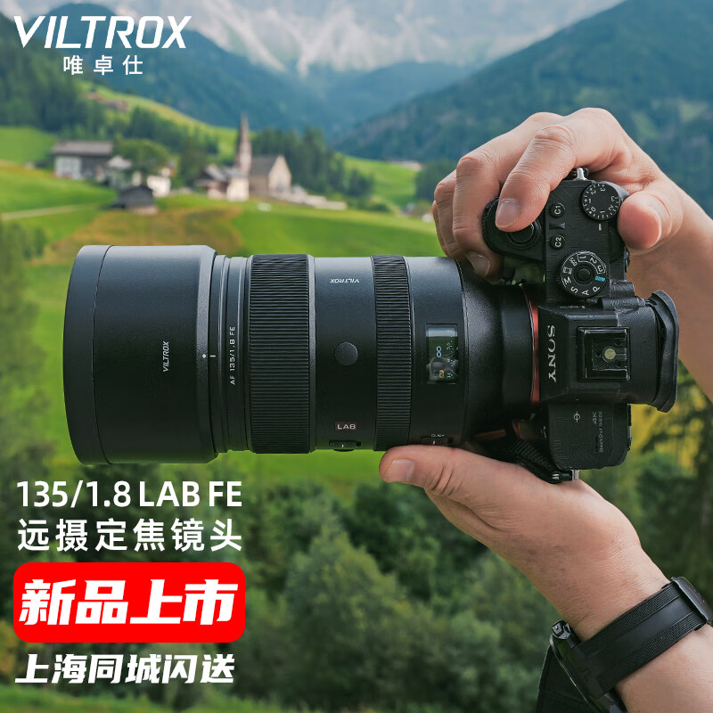 唯卓仕 VILTROX 135mm F1.8 LAB大光圈远摄定焦自动对焦人像镜头135 1.8 探索系列 