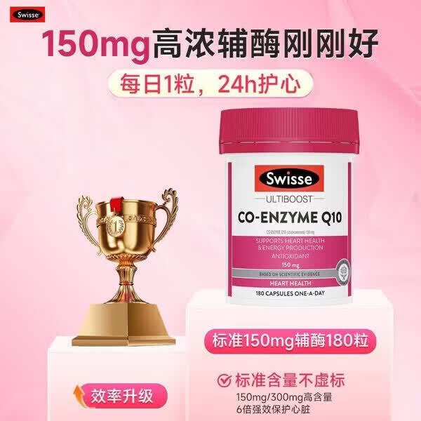 斯维诗 高浓度辅酶Q10 保护心脏护心宝 150mg 大瓶180粒/瓶