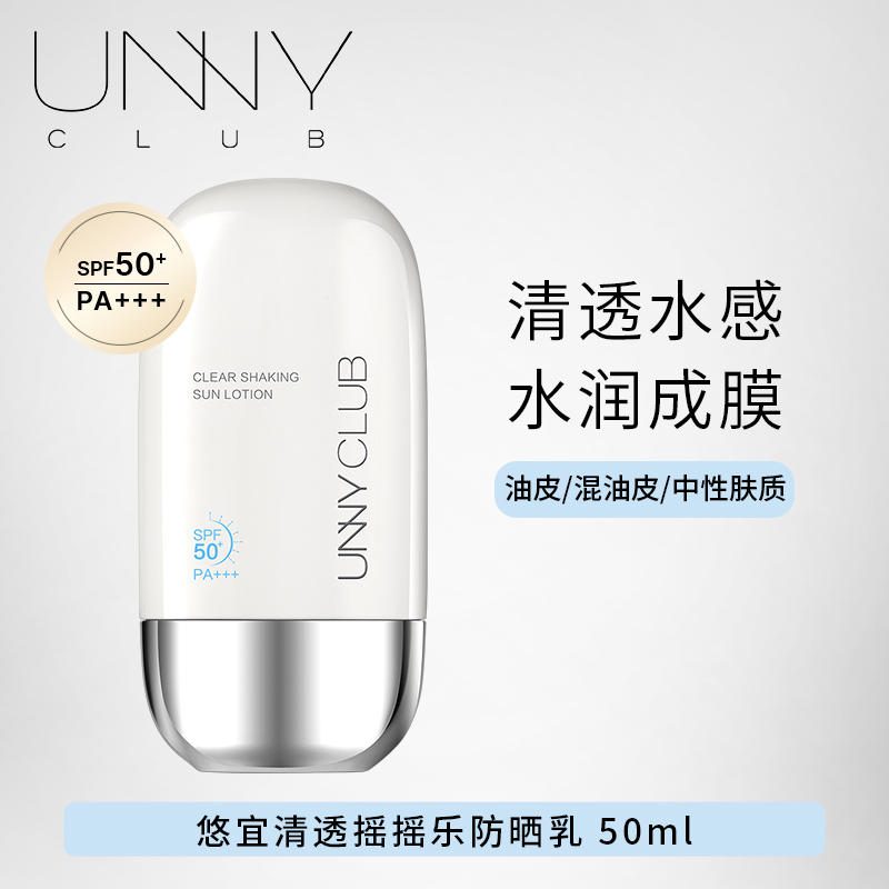 unny 悠宜 清透摇摇乐防晒霜清爽不油美白防紫外线spf50+官方正品 59.9元