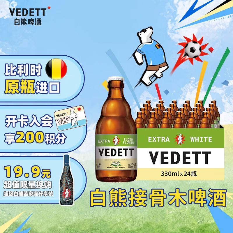 VEDETT 白熊 接骨木花精酿啤酒 330mL*24瓶 比利时原瓶进口 保质期至8月 ￥121.36