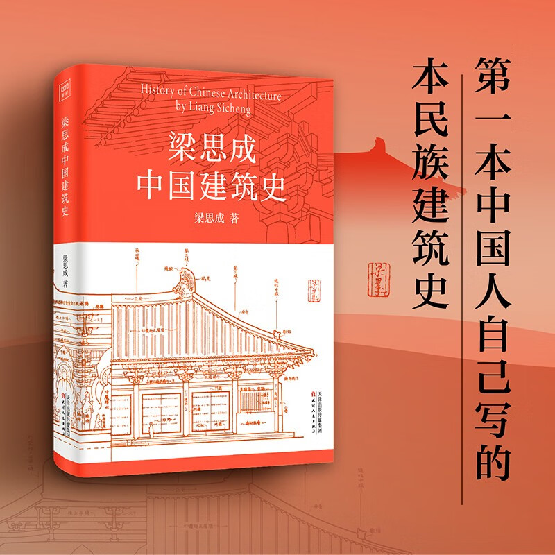 PLUS会员：《梁思成中国建筑史》 28元包邮