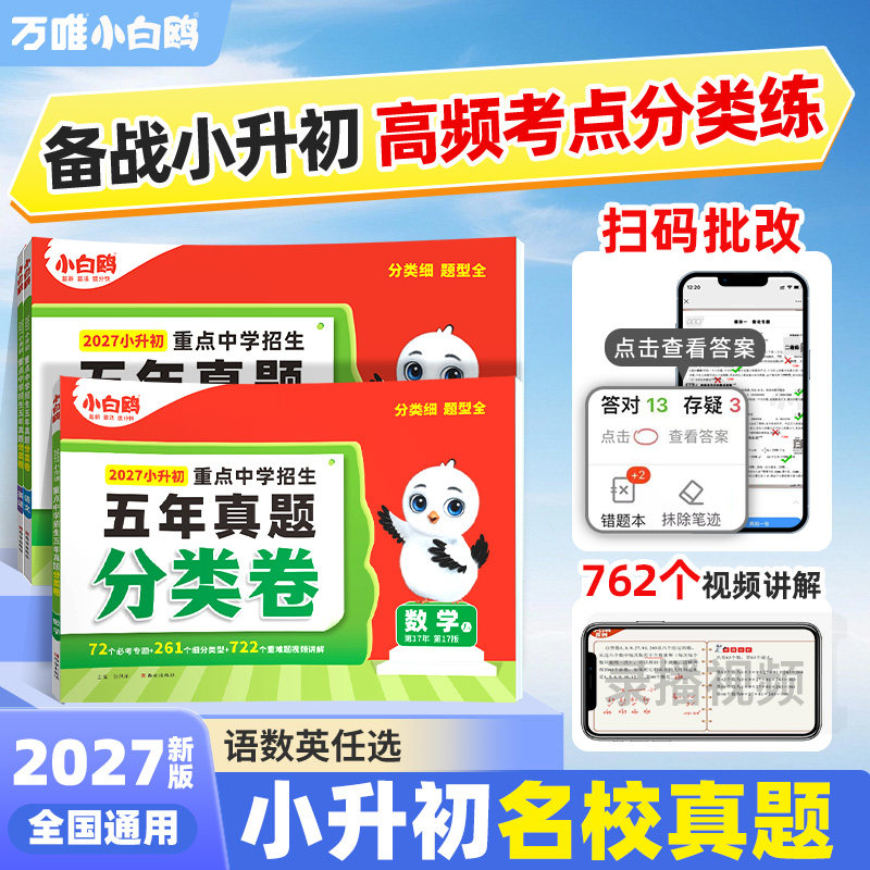2027新版万唯小白鸥小升初分类卷真题语文数学思维训练英语小学高频考点专