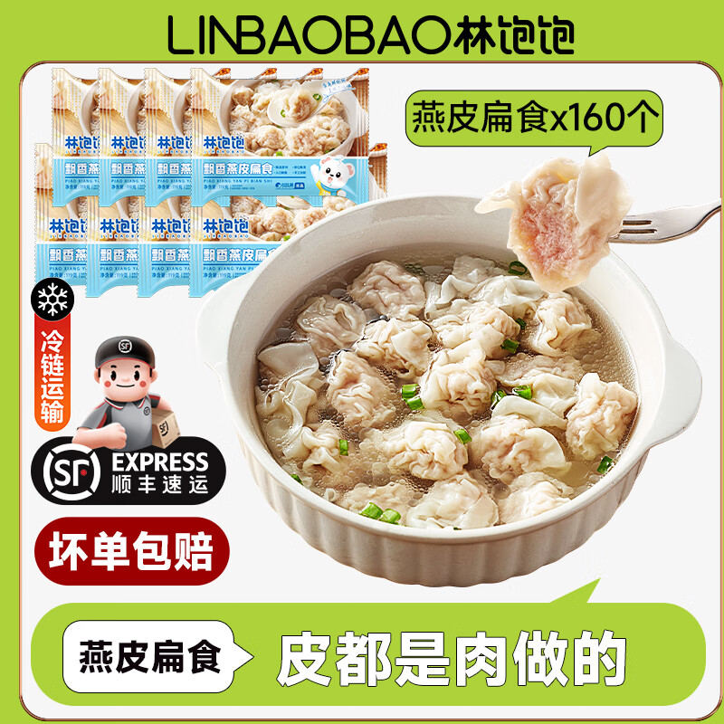 林饱饱 福建特产小馄饨燕皮扁食20颗/袋×8袋 共160颗（7.44元/袋） 59.5元（需