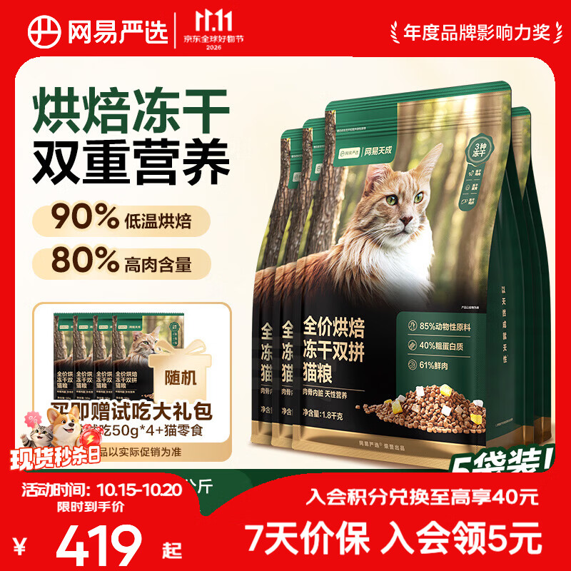 网易严选 网易天成 烘焙冻干双拼全阶段猫咪干粮 1.8kg*5袋 394元（需用券）