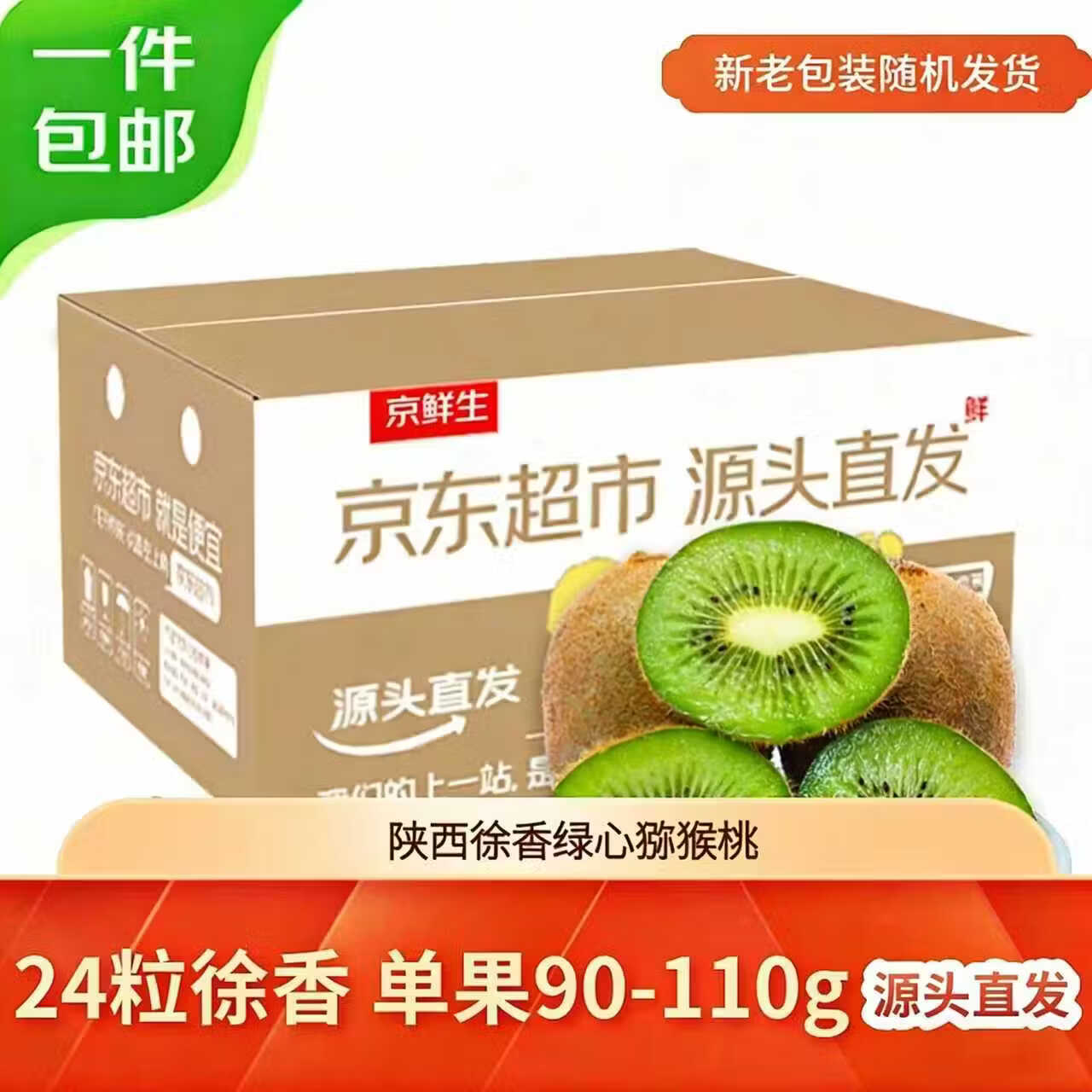 移动端、京东百亿补贴：京鲜生 陕西徐香猕猴桃24粒 单果90-110g 源头直发 万