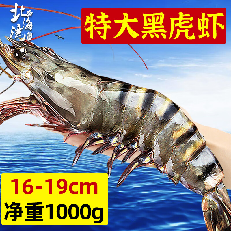 北海湾 高品质活冻黑虎虾 超大虾 109元