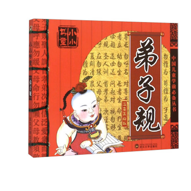 《中国儿童学前必备丛书·小小书童：弟子规》（注音美绘版） 11.9元（需用