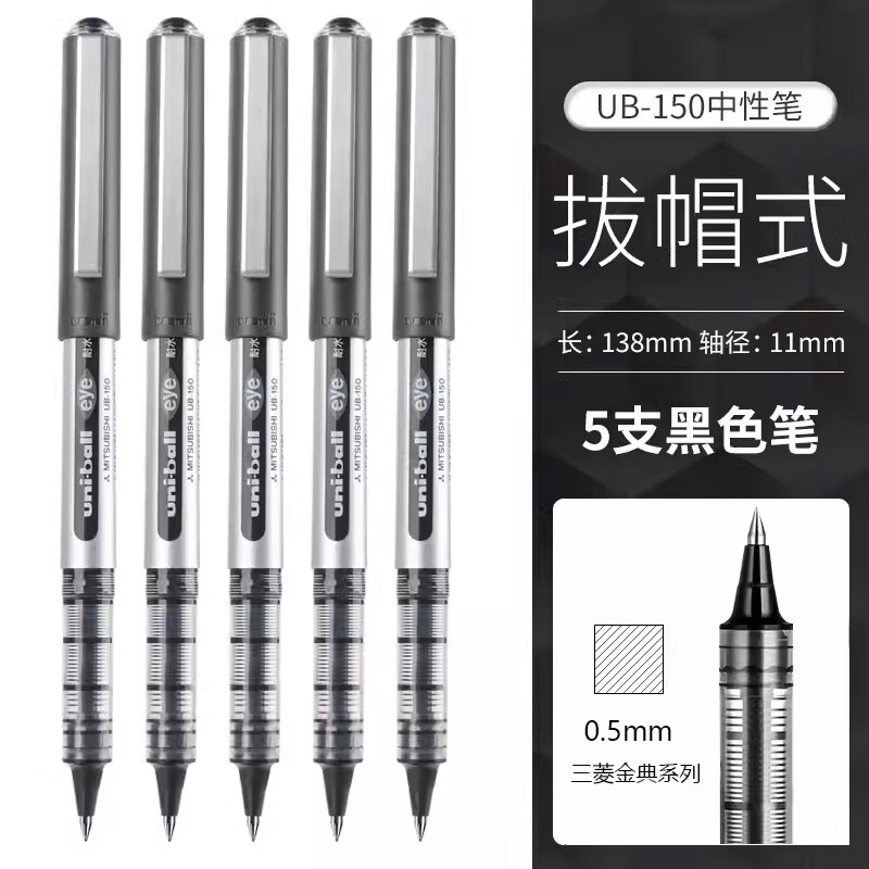 三菱铅笔 uni UB-150 拔帽中性笔 黑色 0.5mm 5支装 30.8元