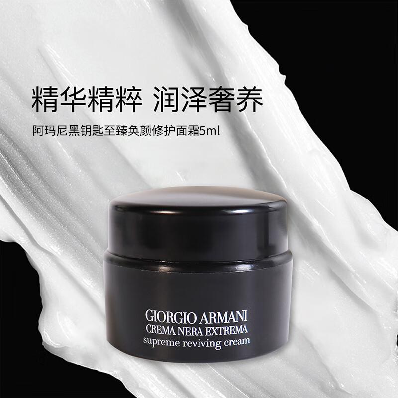 移动端、京东百亿补贴:EMPORIO ARMANI 黑钥匙至臻奂颜修护面霜5ml 黑曜石护肤品淡纹 55元