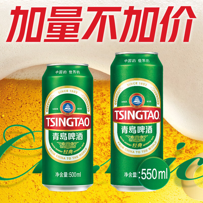 青岛啤酒 青岛 经典 淡色拉格啤酒 550ml 18罐 63.56元 - 线报酷