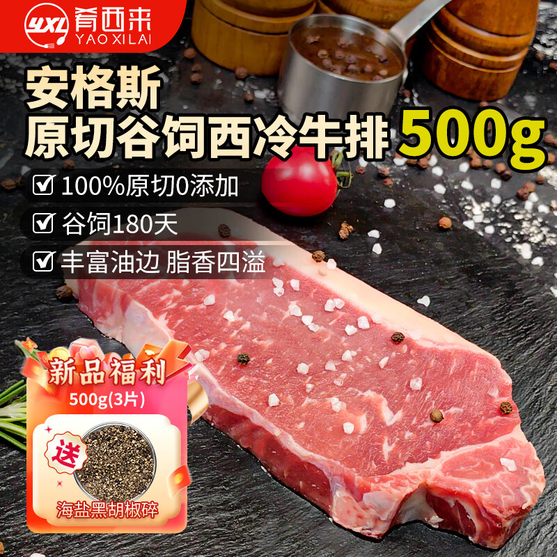 肴西来 安格斯谷饲西冷原切牛排500g 谷饲180天 牛肉生鲜牛扒 源头直发 95.8元