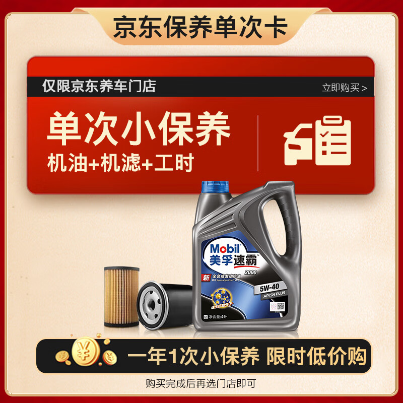 震虎价：Mobil 美孚 京东养车速霸2000保养单次卡 SN 5W-40 5L12个月可用 163.12元