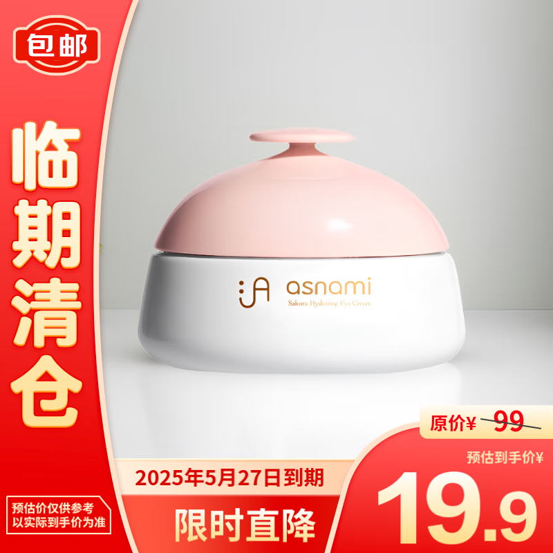 asnami 安弥儿 樱花精粹粉润保湿霜50g 19.9元