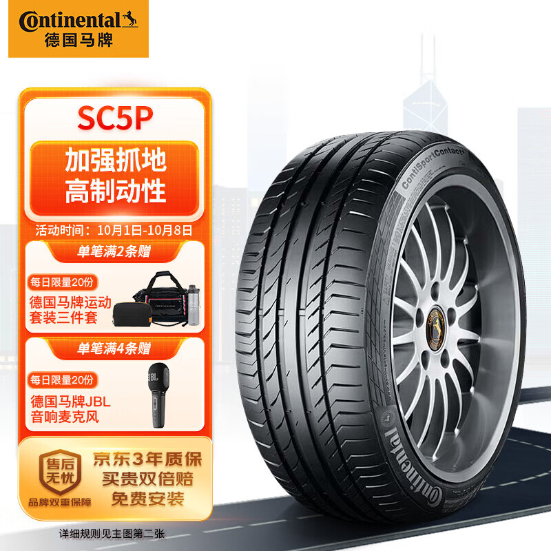 Continental 马牌 德国马牌（Continental）轮胎/汽车 255/40ZR20 (101Y) XL SC5P N0 原配保