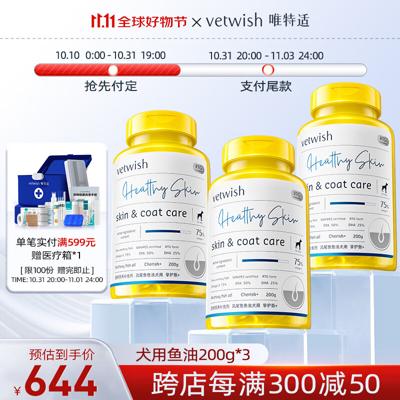 vetwish 犬用鱼油200g*3 704元