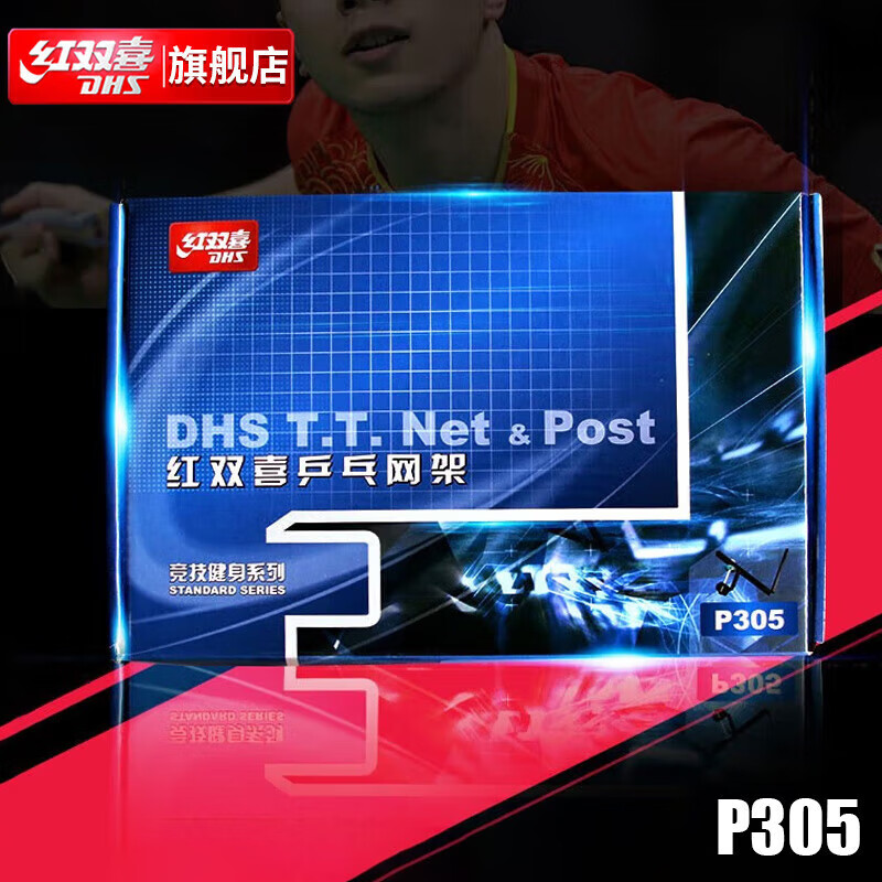 DHS 红双喜 标准乒乓球网架套装(含网)乒乓球台兵乓球桌用 P305 60.3元（需用